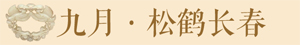 故宫日历2017年09月 / 九月 松鹤长春
